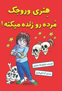 هنری وروجک مرده رو زنده میکنه!